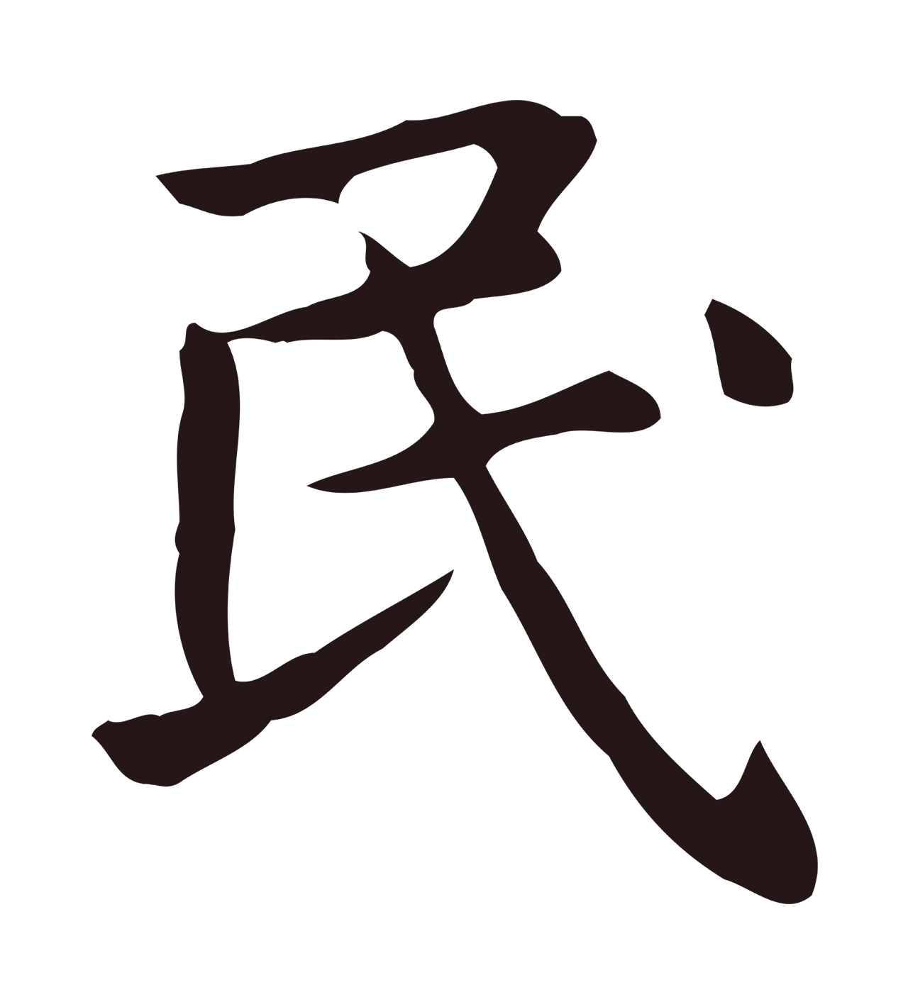 俞和「民」字书法图片