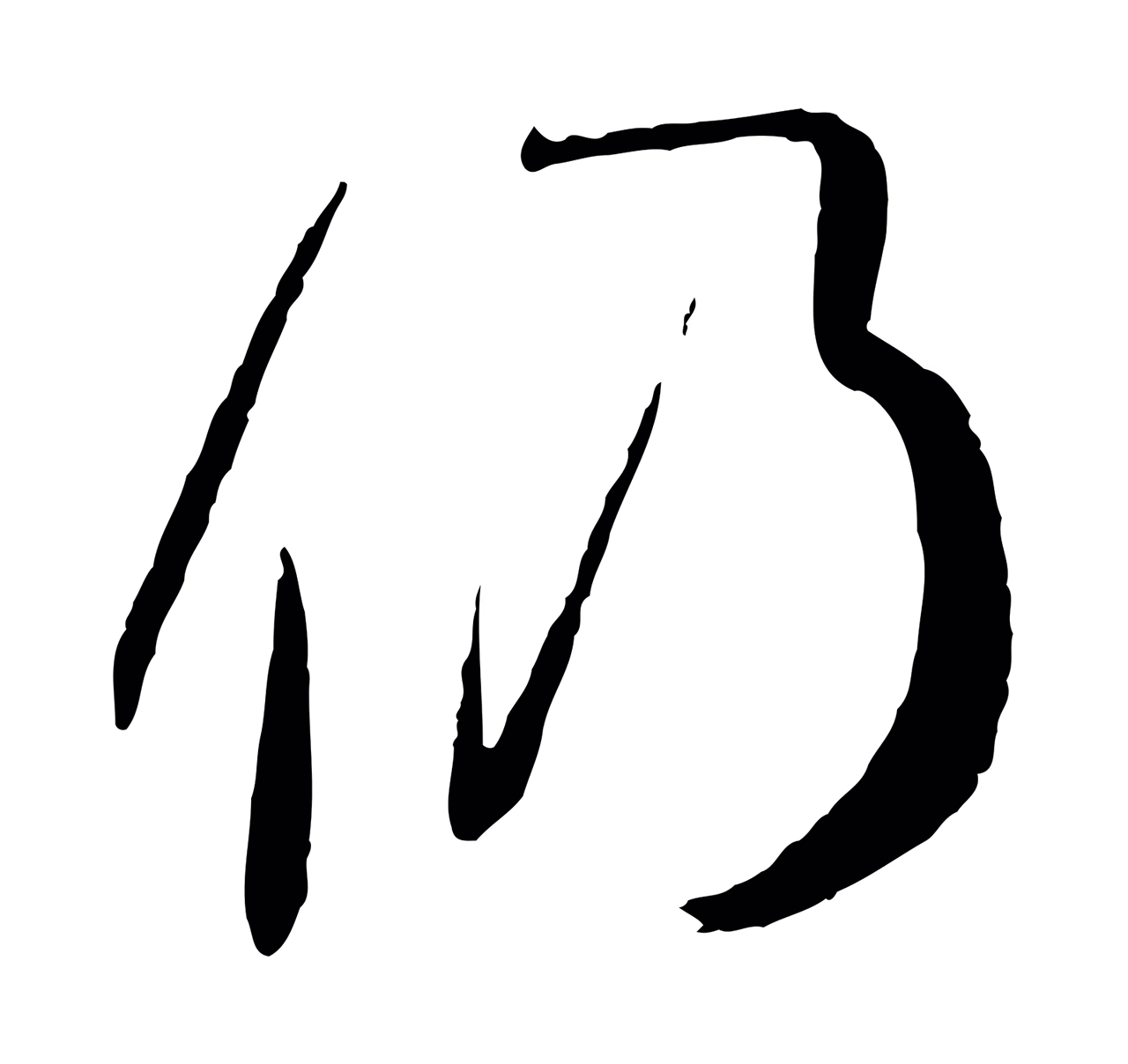 孙过庭「仍」字书法图片