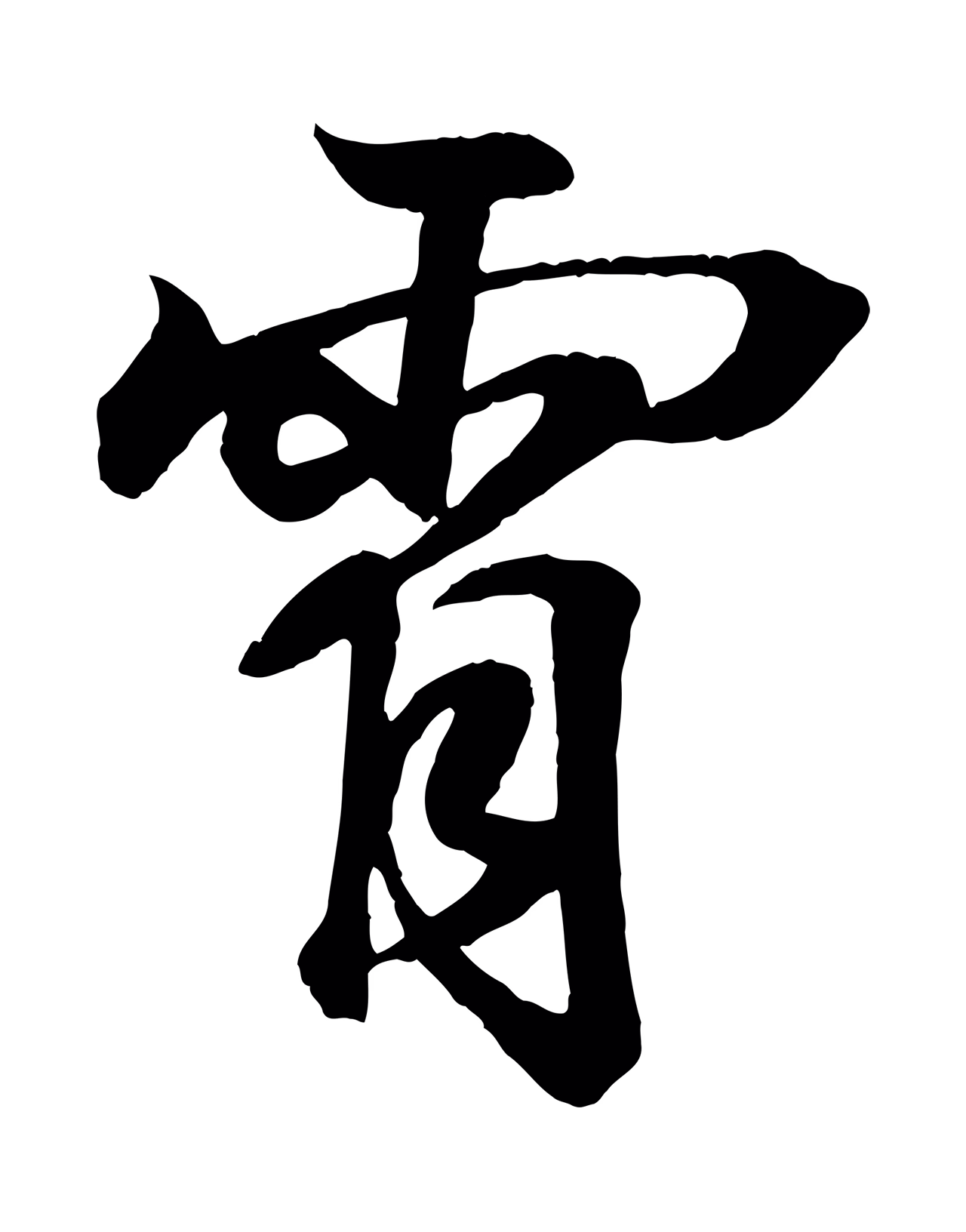 王羲之「霄」字书法图片