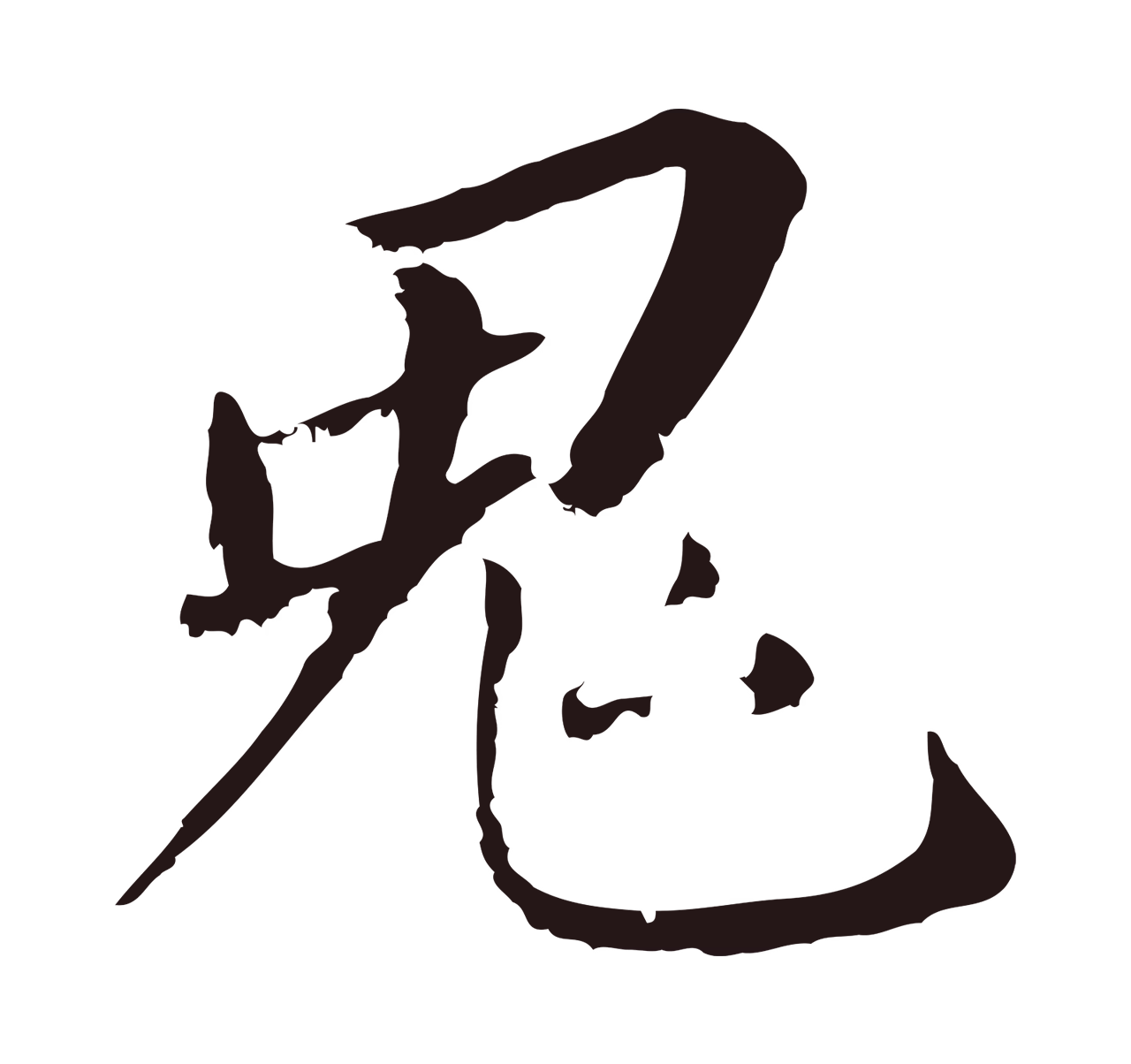 董其昌「鬼」字书法图片