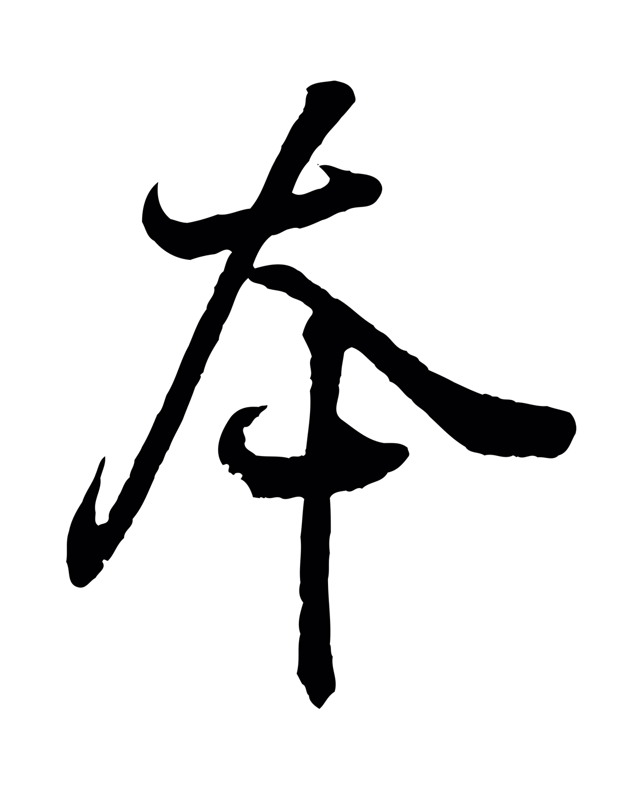 王羲之「本」字书法图片