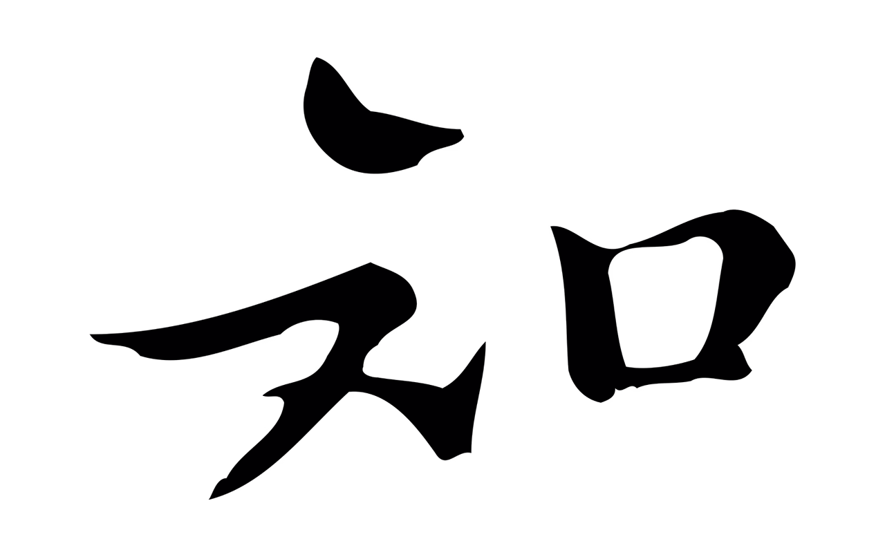 文徵明「知」字书法图片
