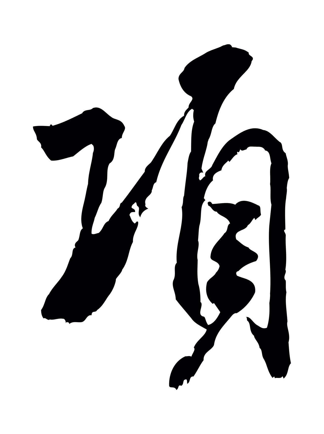 米芾「項」字书法图片