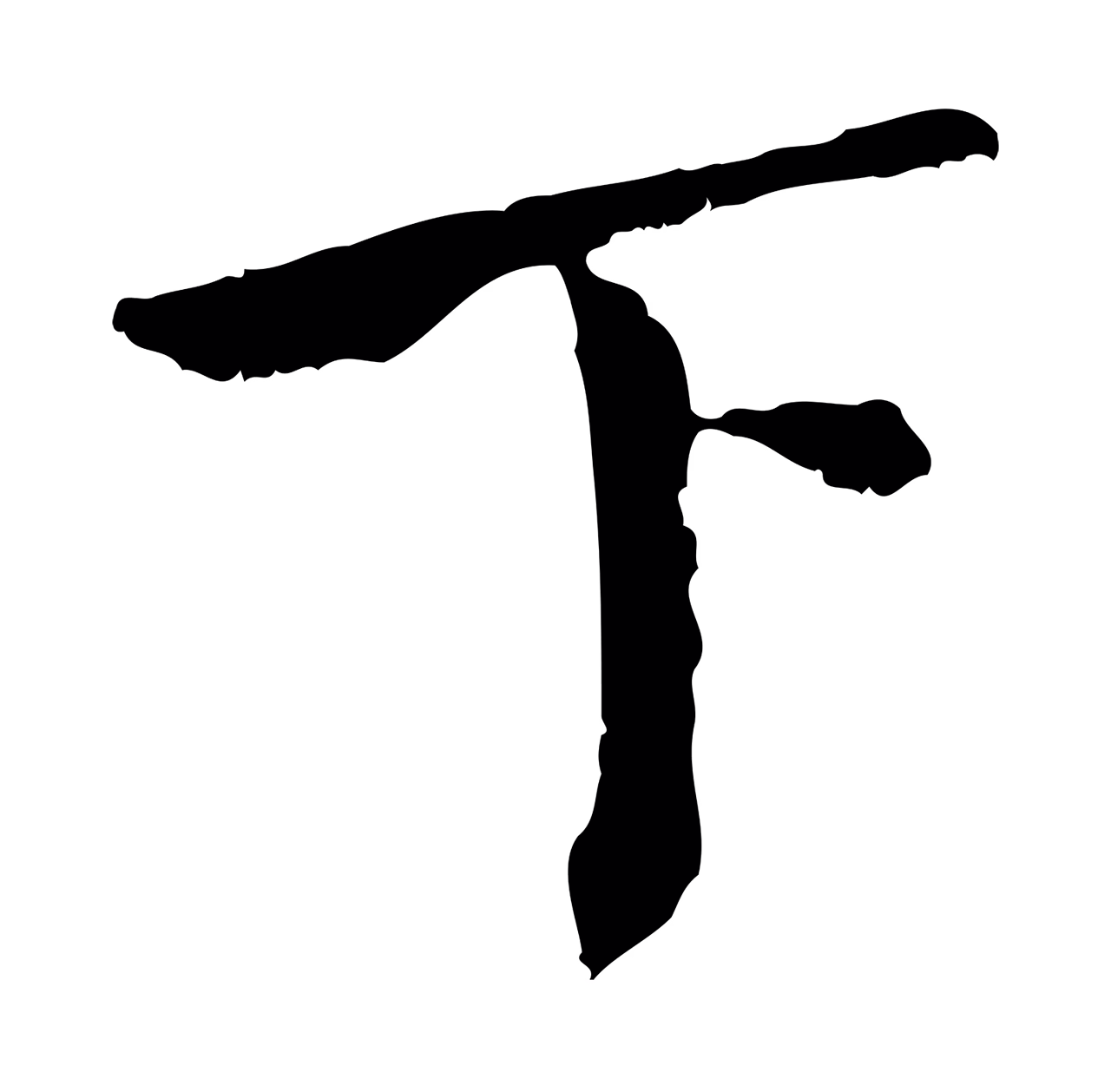 虞集「下」字书法图片
