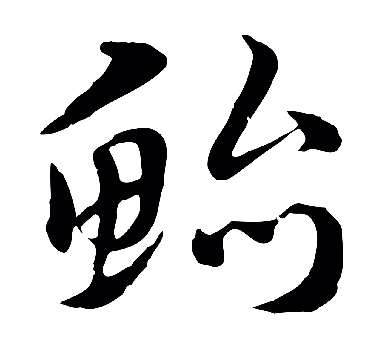 赵孟頫「鮐」字书法图片