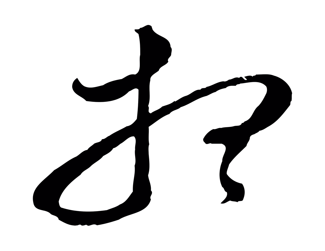 董其昌「想」字书法图片
