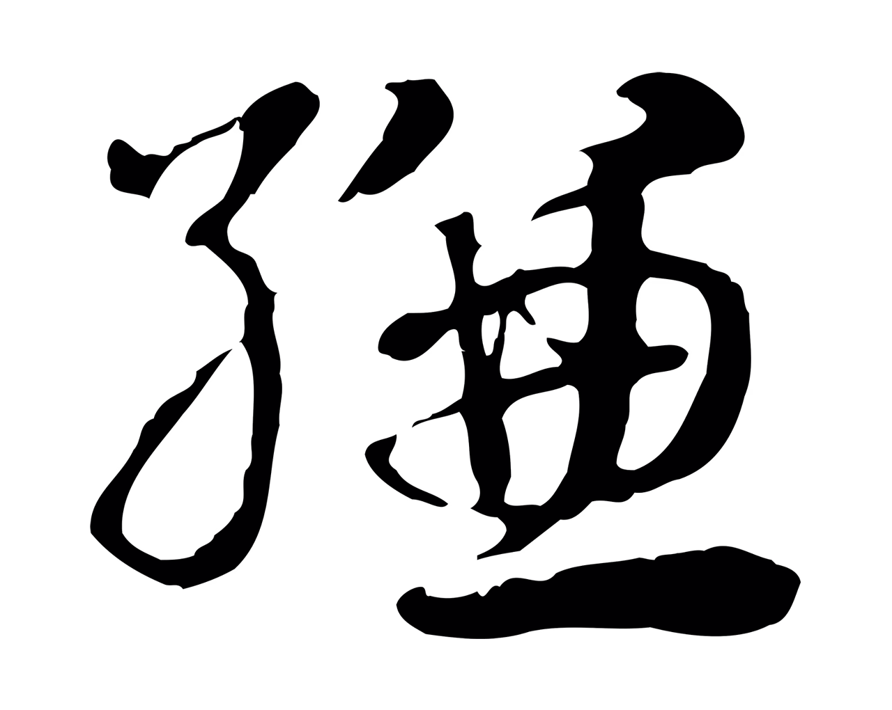赵孟頫「縑」字书法图片