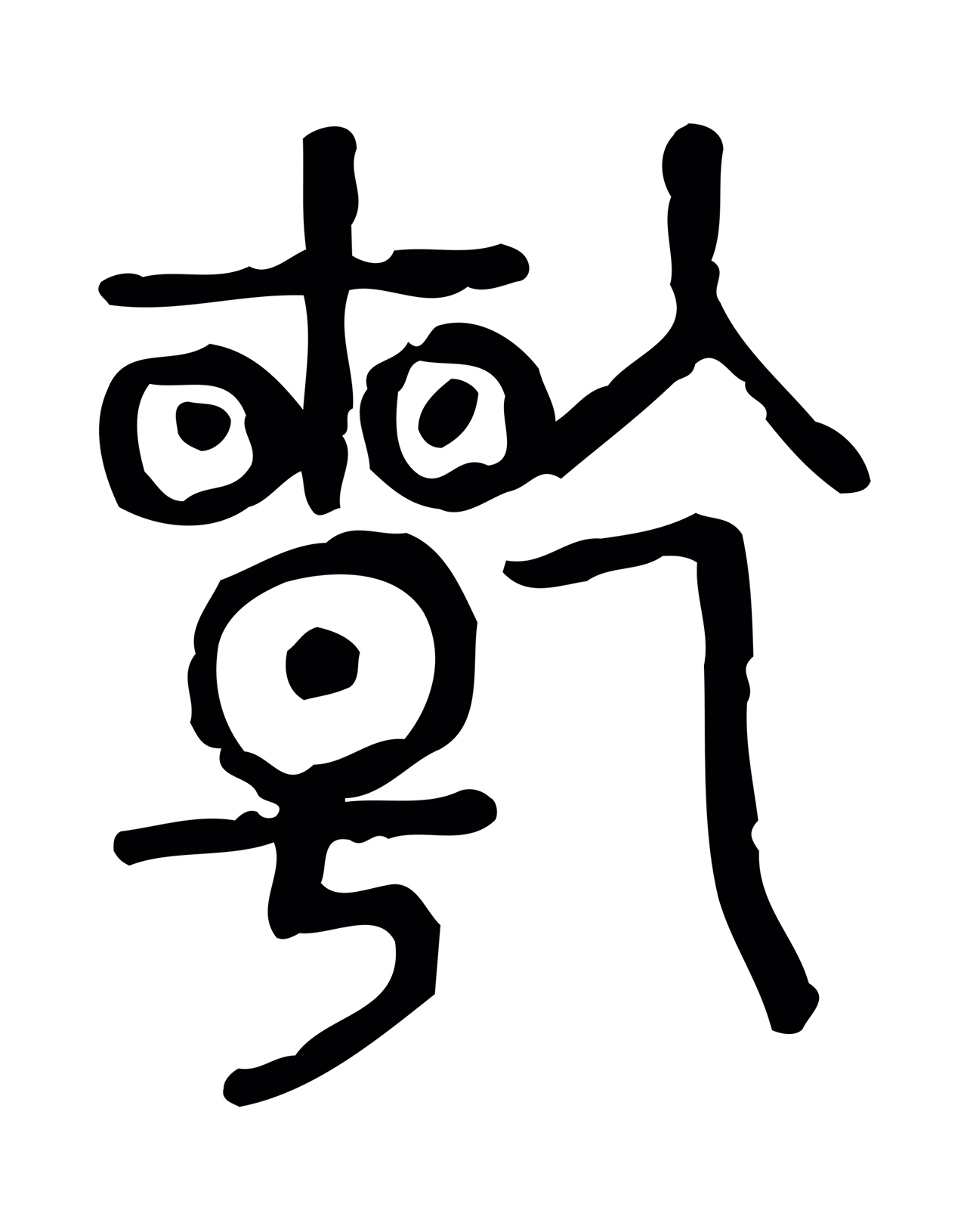 许慎说文小篆「乾」字篆书图片