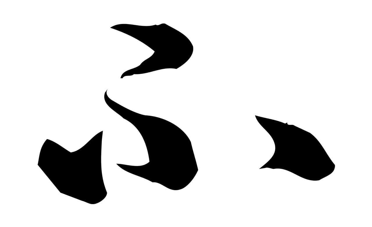 赵孟頫「不」字书法图片
