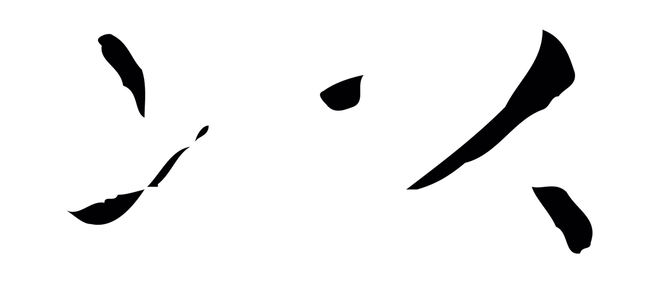 王羲之「以」字书法图片