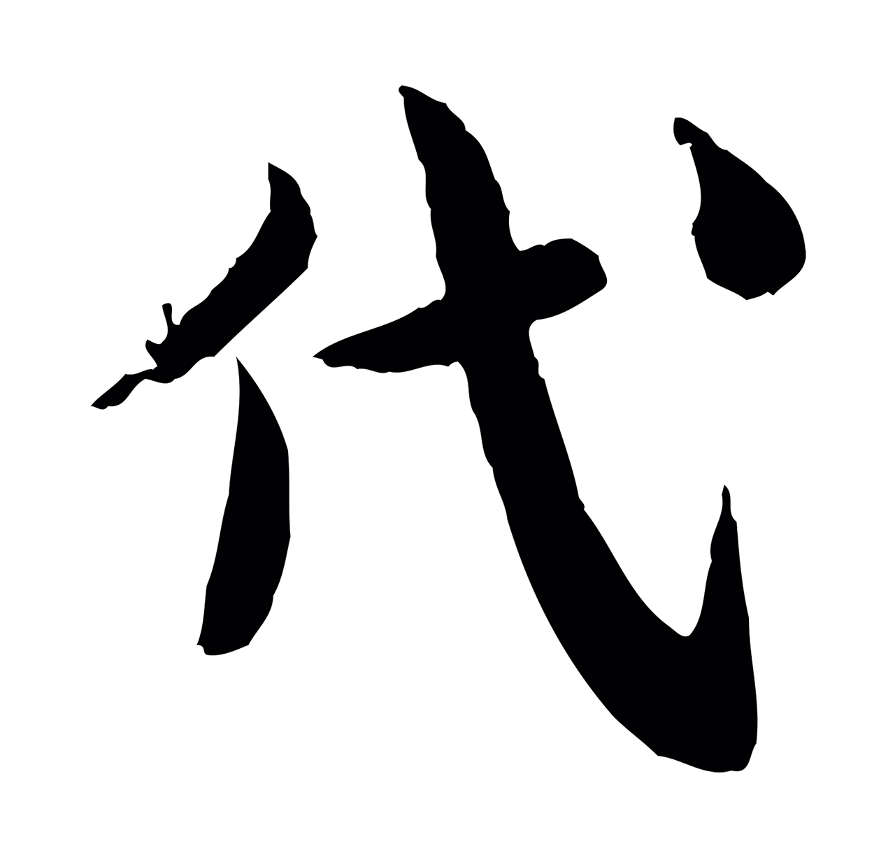 仇远「代」字书法图片