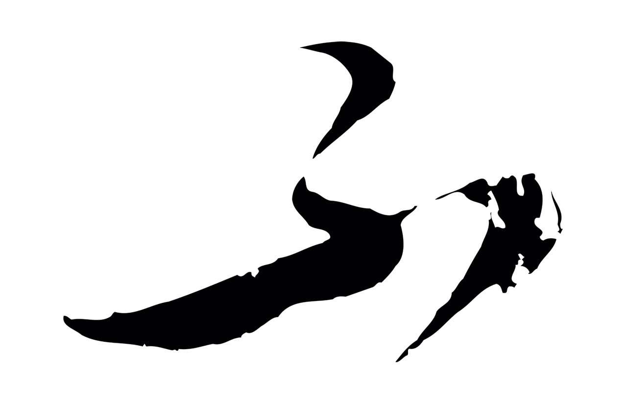 张凤翼「不」字书法图片