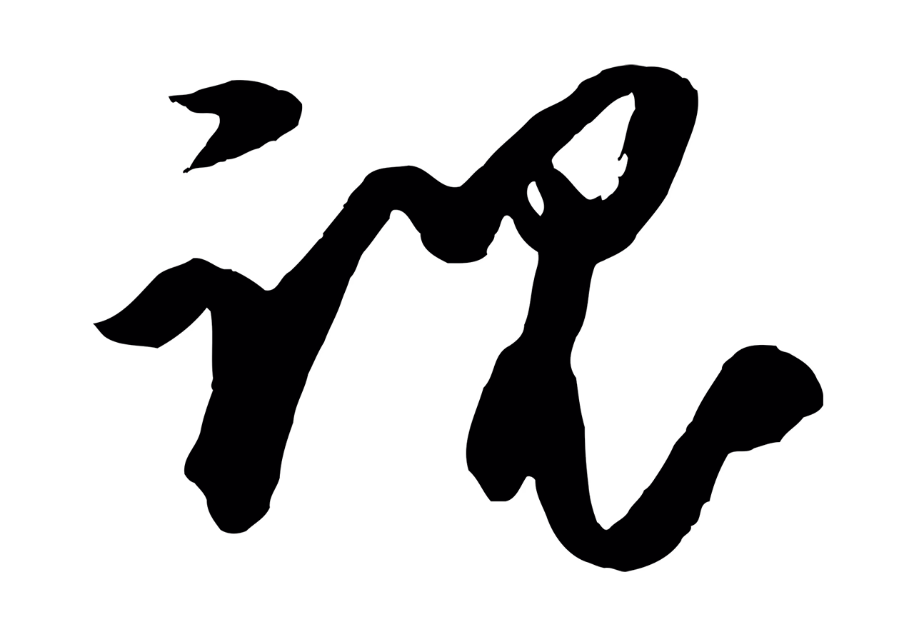 王守仁「魂」字书法图片