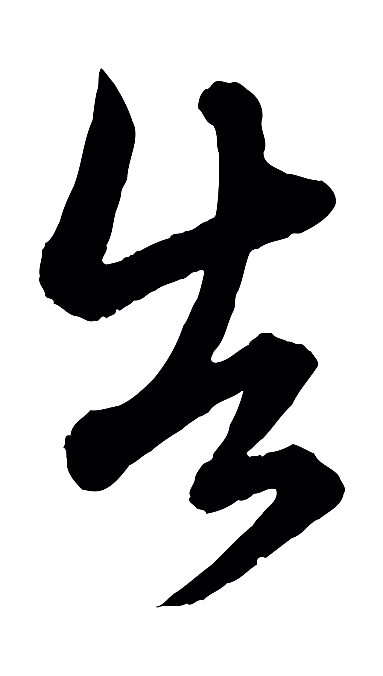 赵孟頫「告」字书法图片