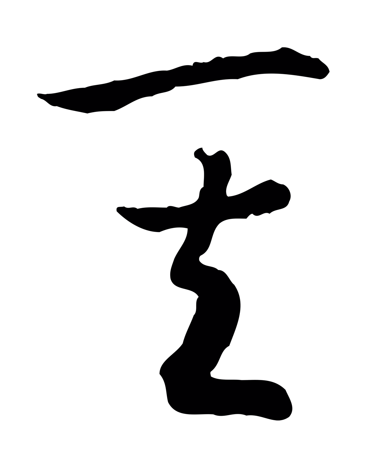 赵构「其」字书法图片