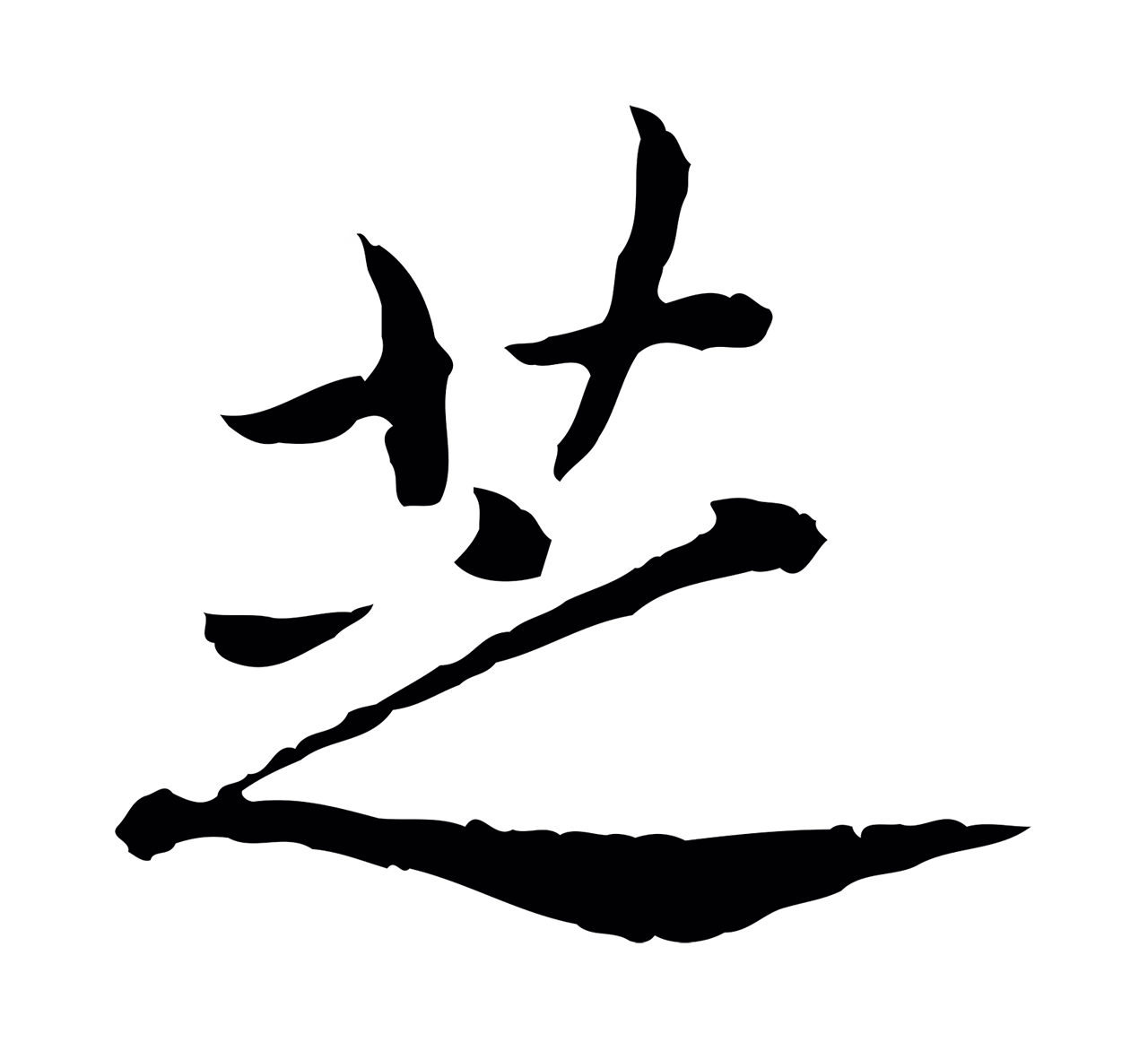 赵构「芝」字书法图片