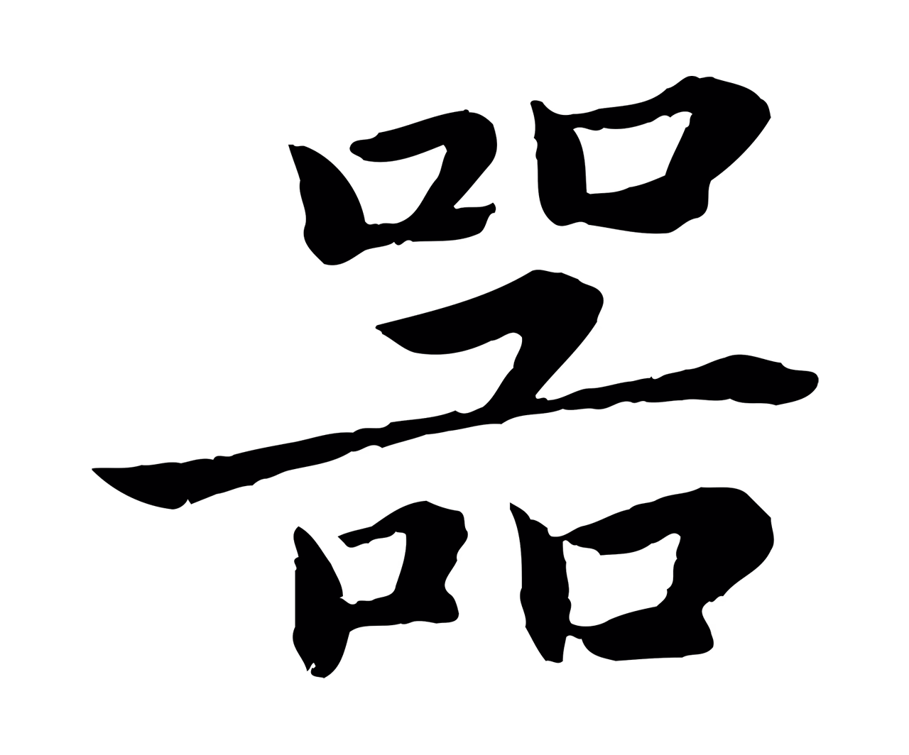 蔡襄「器」字书法图片
