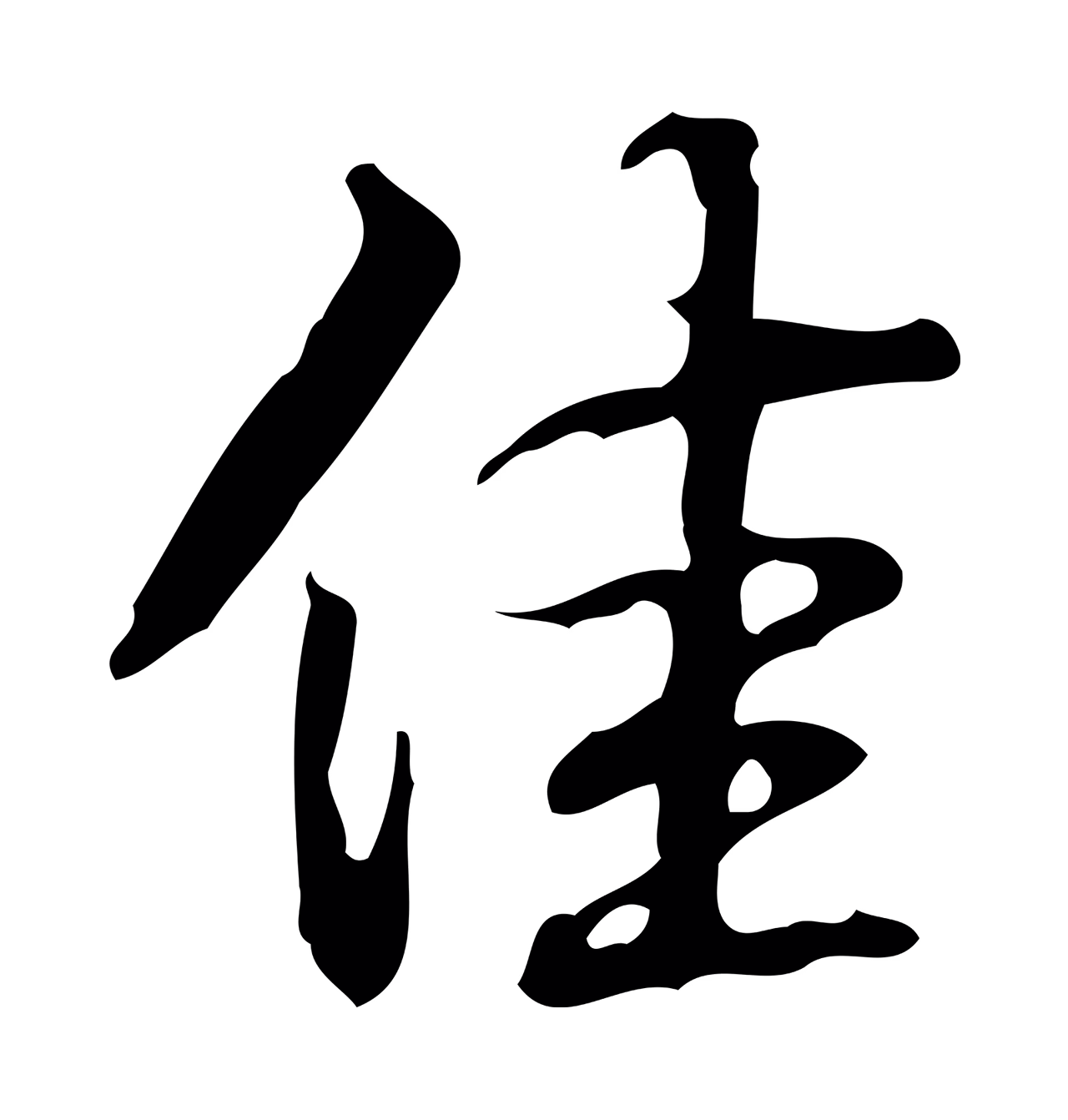 弘历「佳」字书法图片