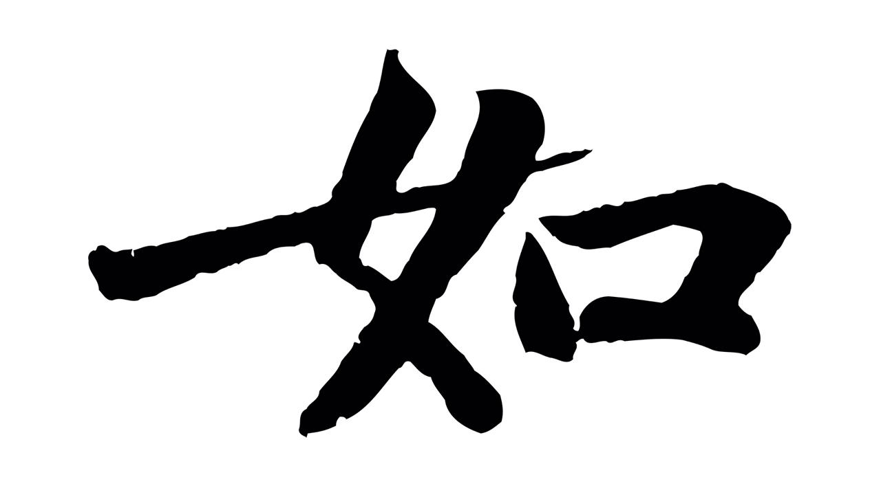 苏轼「如」字书法图片