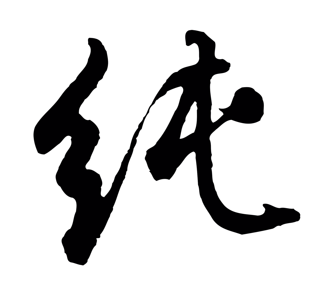 董其昌「純」字书法图片