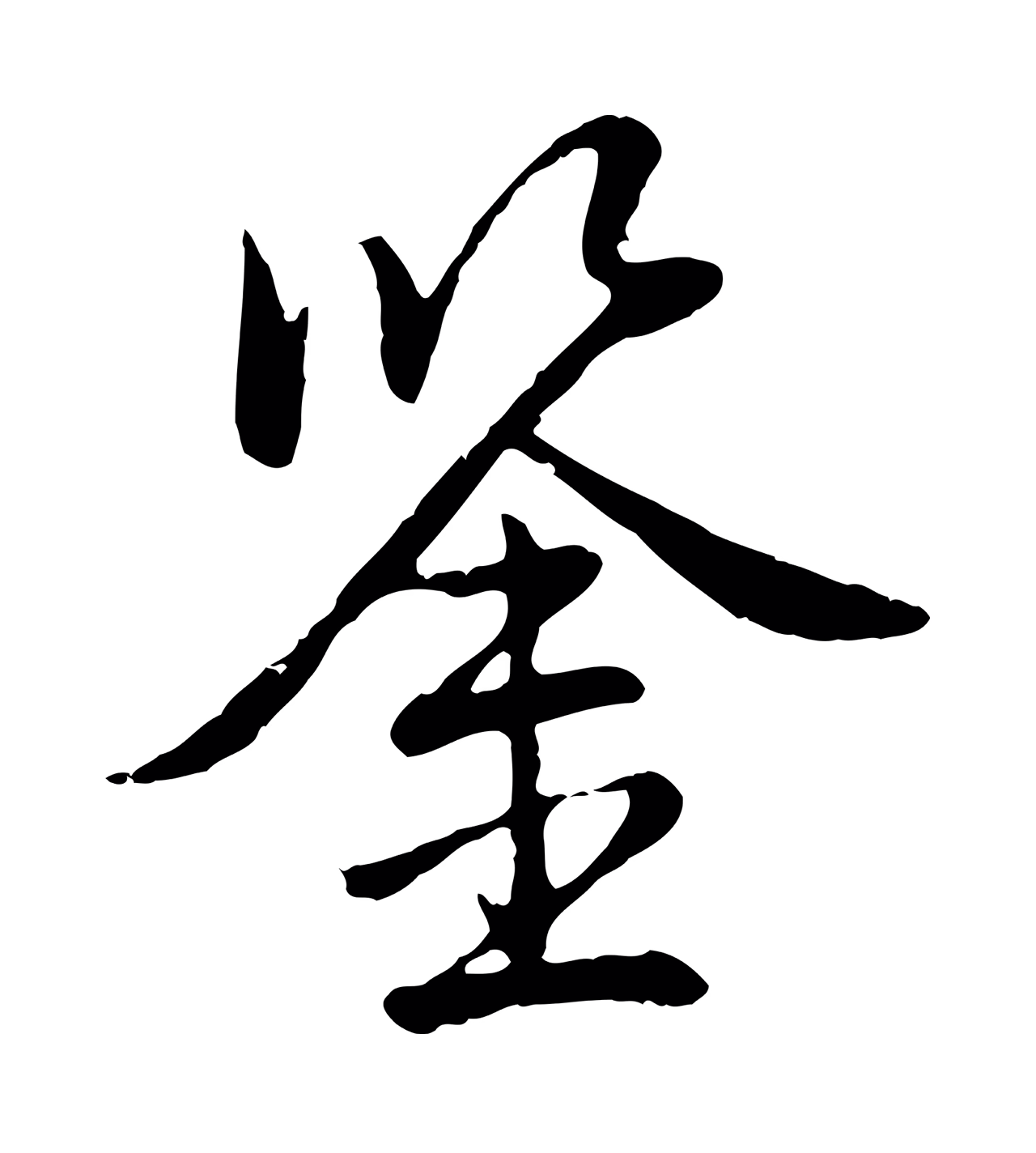 弘历「鑒」字书法图片