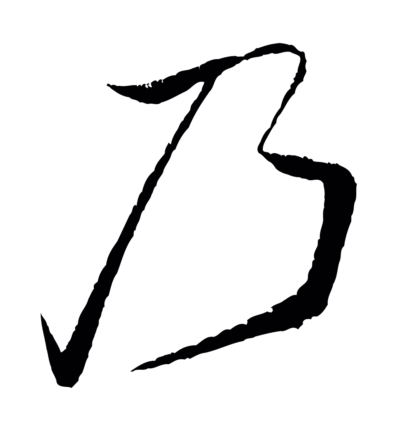 米芾「乃」字书法图片