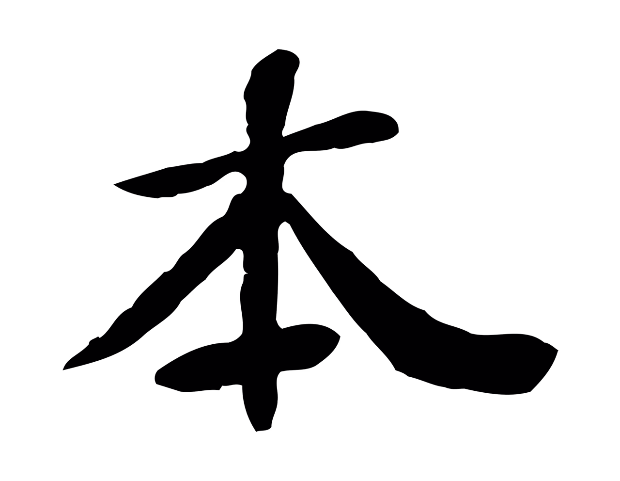 管道昇「本」字书法图片