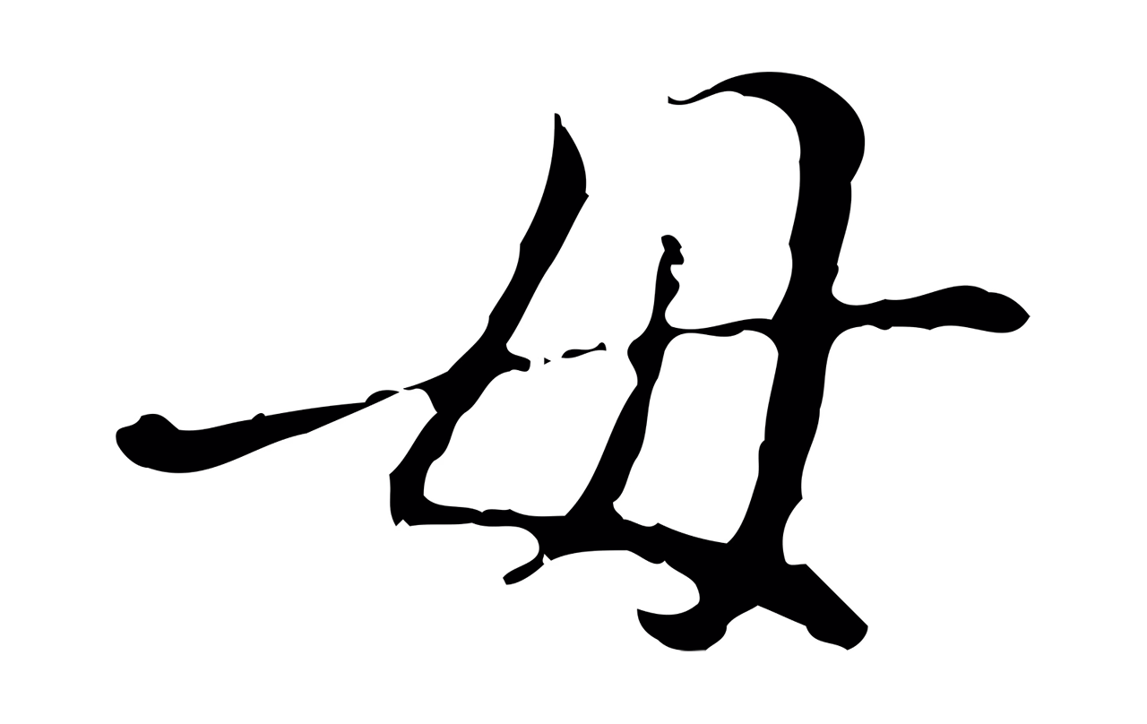 徐守和「母」字书法图片