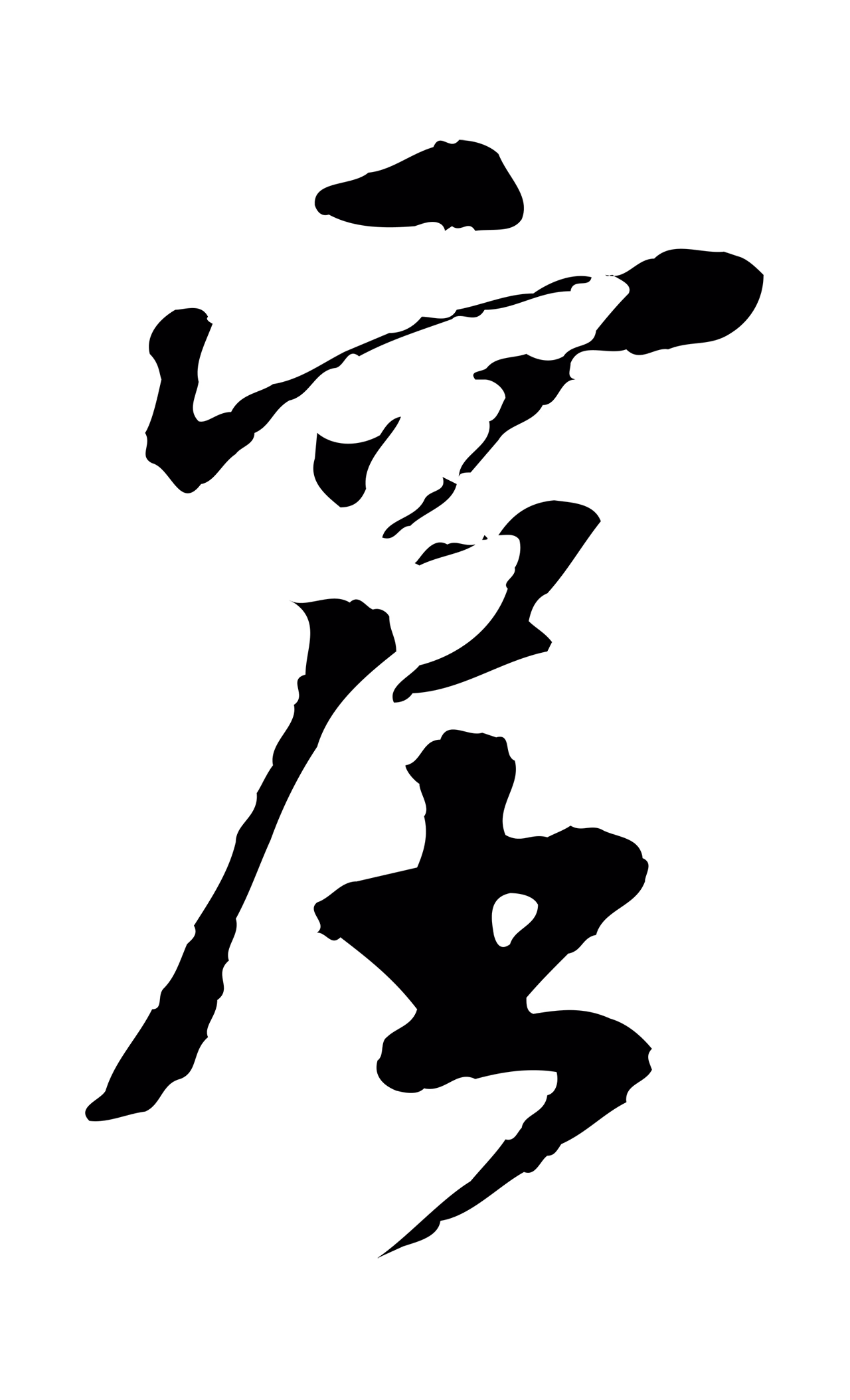苏过「窟」字书法图片