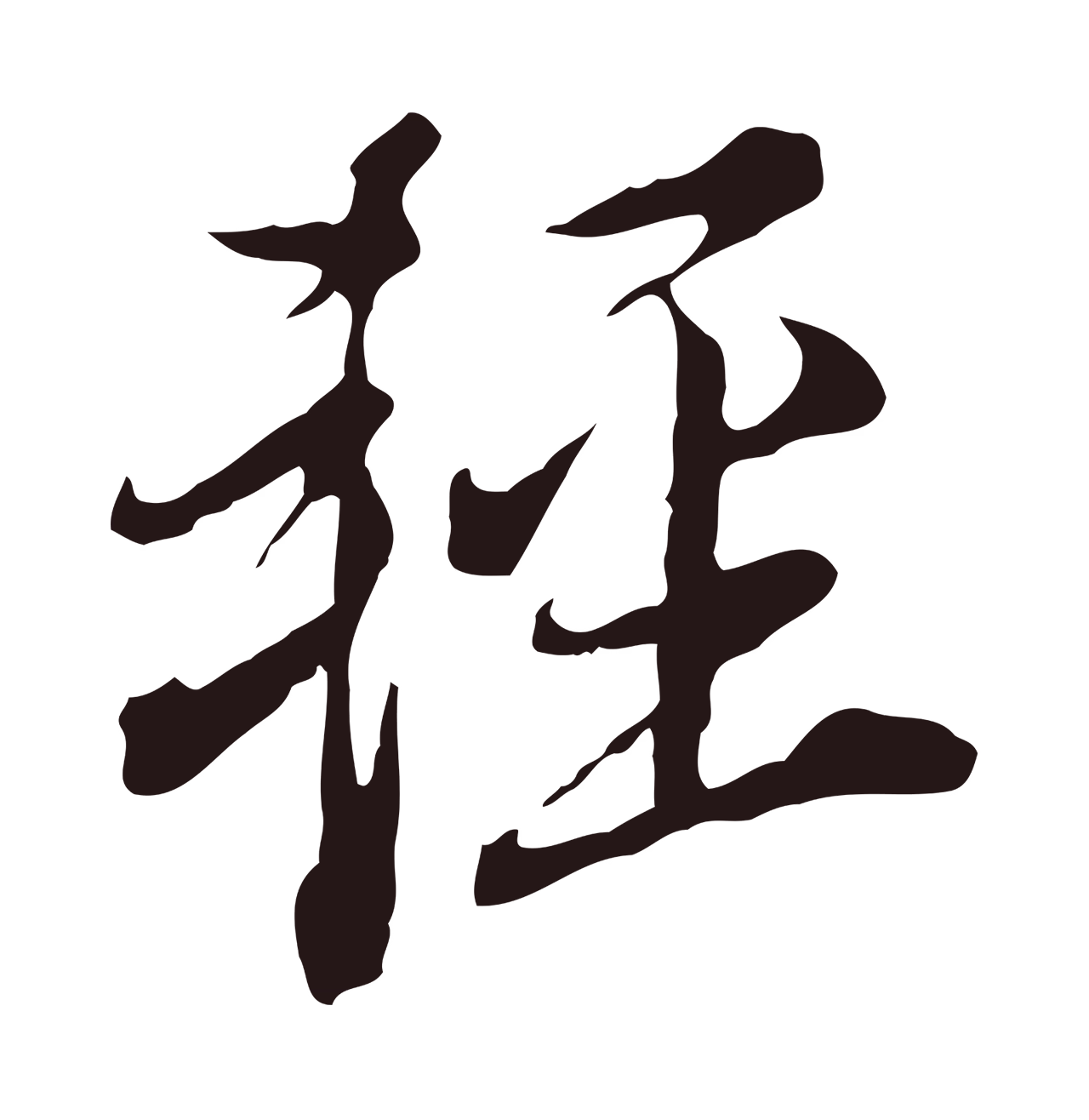 董其昌「輕」字书法图片