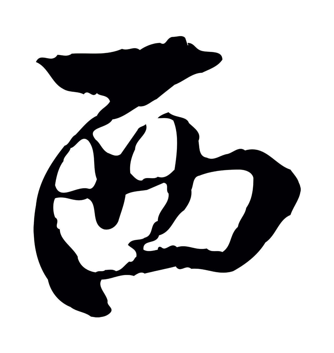 沈度「西」字书法图片