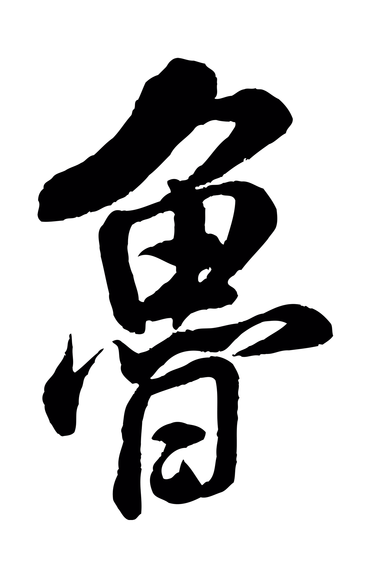米芾「魯」字书法图片