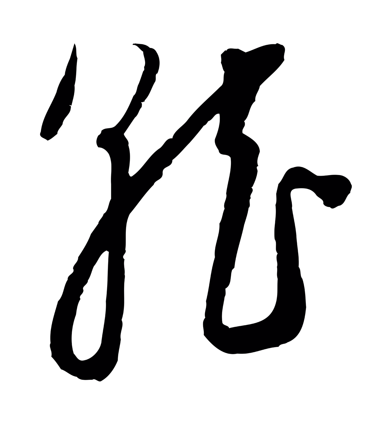 饶介「就」字书法图片
