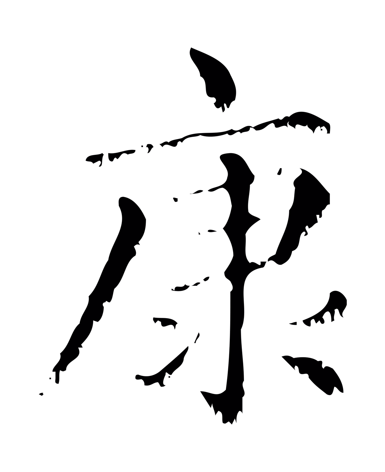 赵孟頫「康」字书法图片