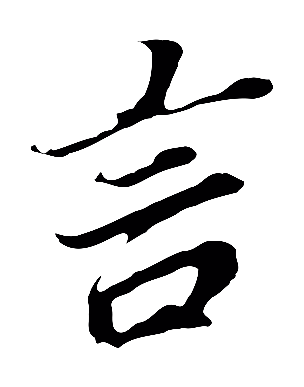 董其昌「言」字书法图片