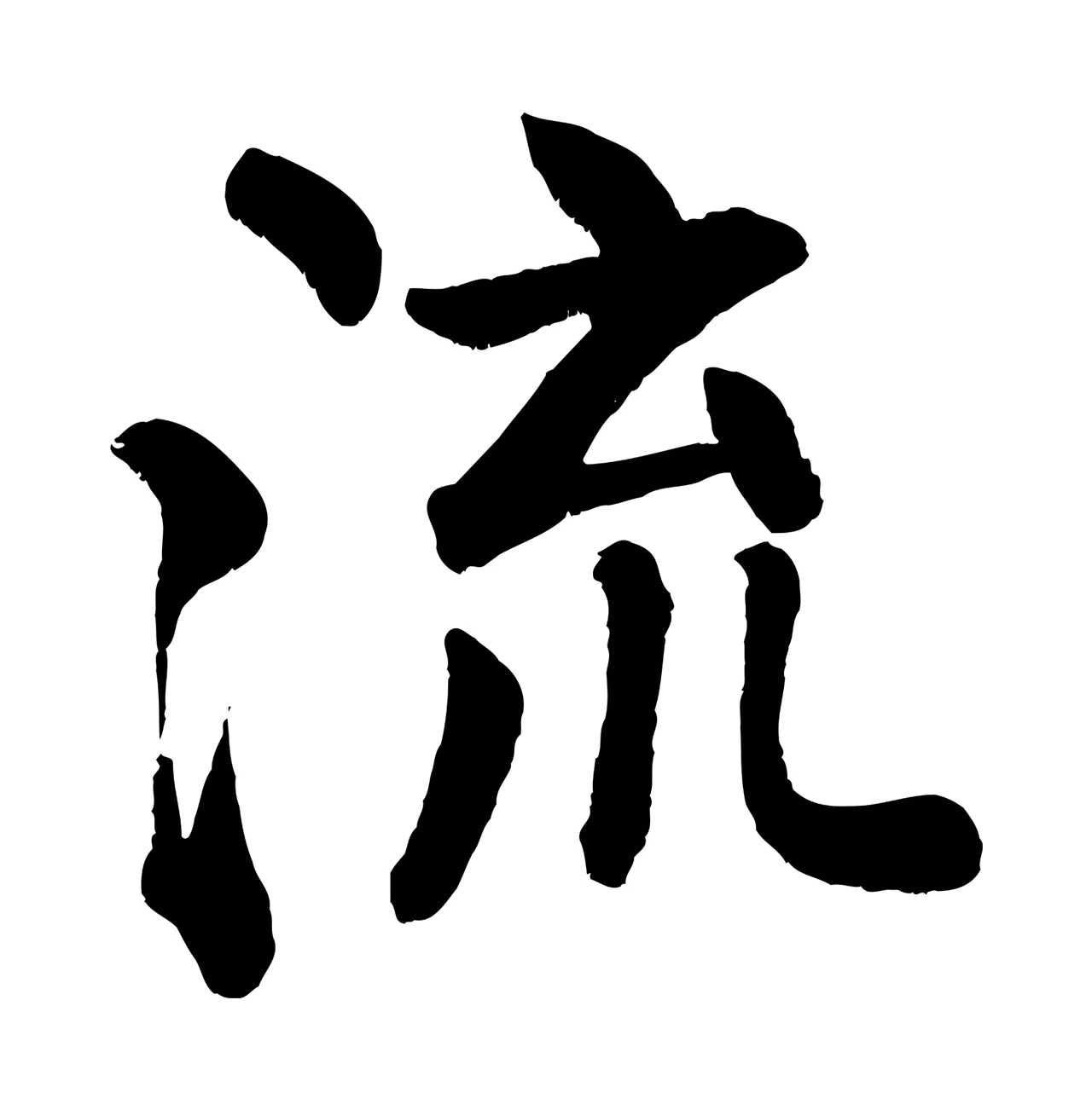 颜真卿「流」字书法图片