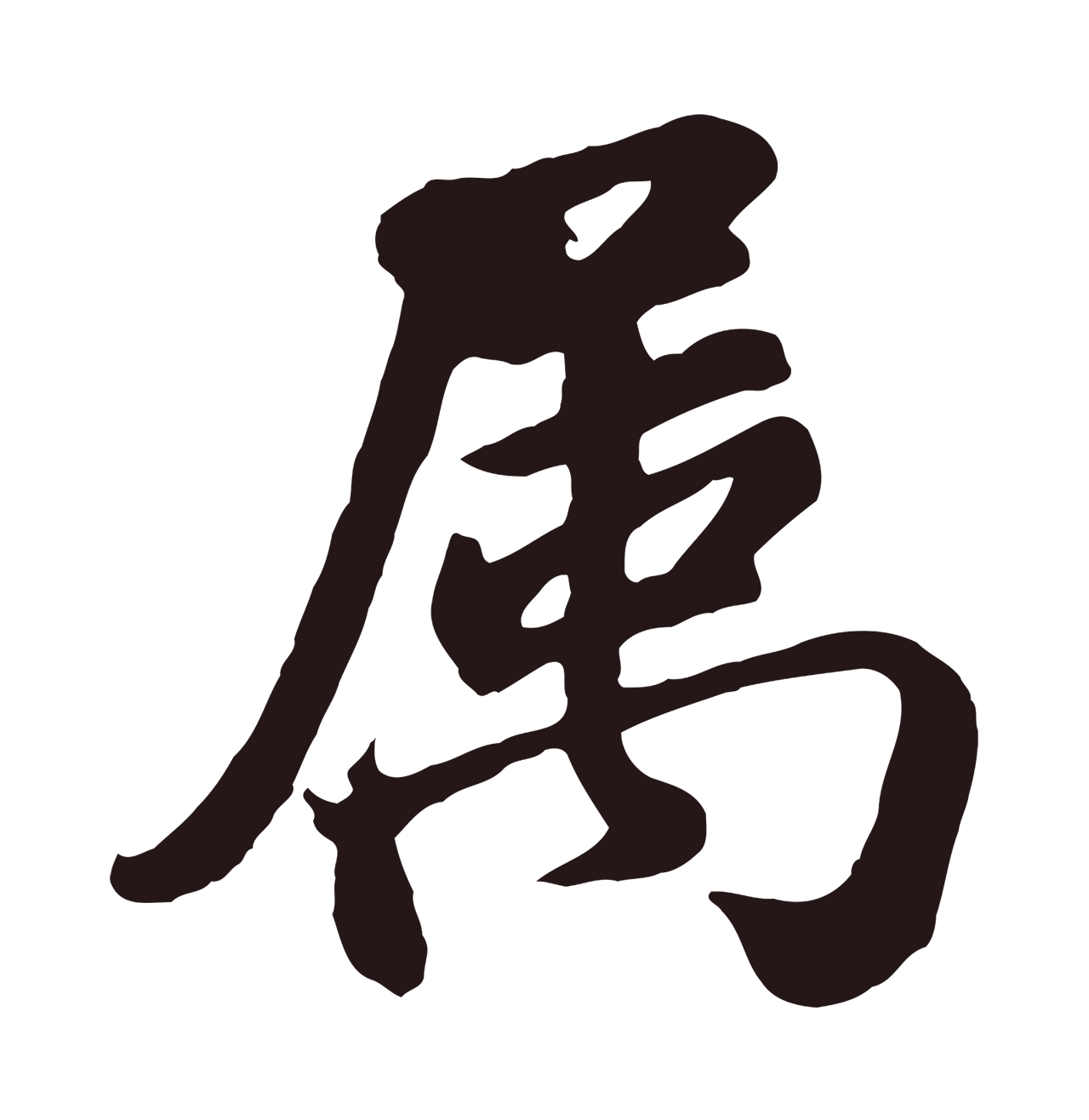 董其昌「屬」字书法图片