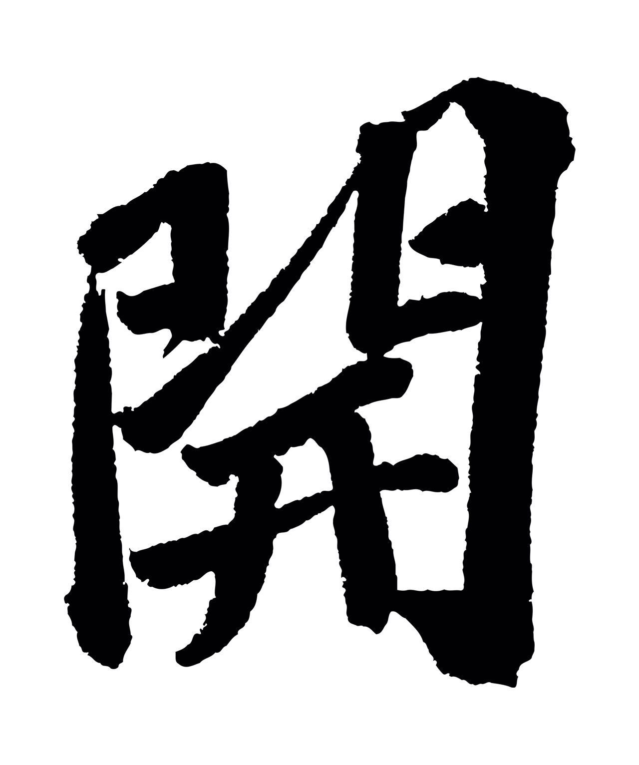 苏轼「開」字书法图片