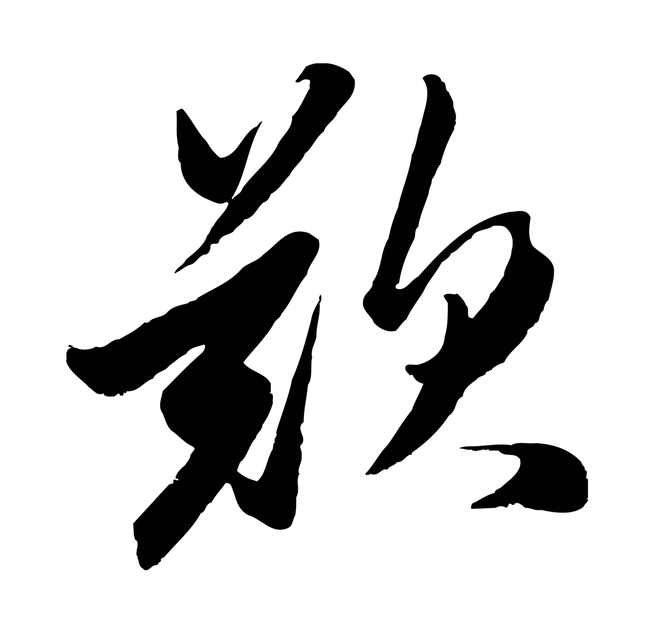 赵孟頫「歎」字书法图片