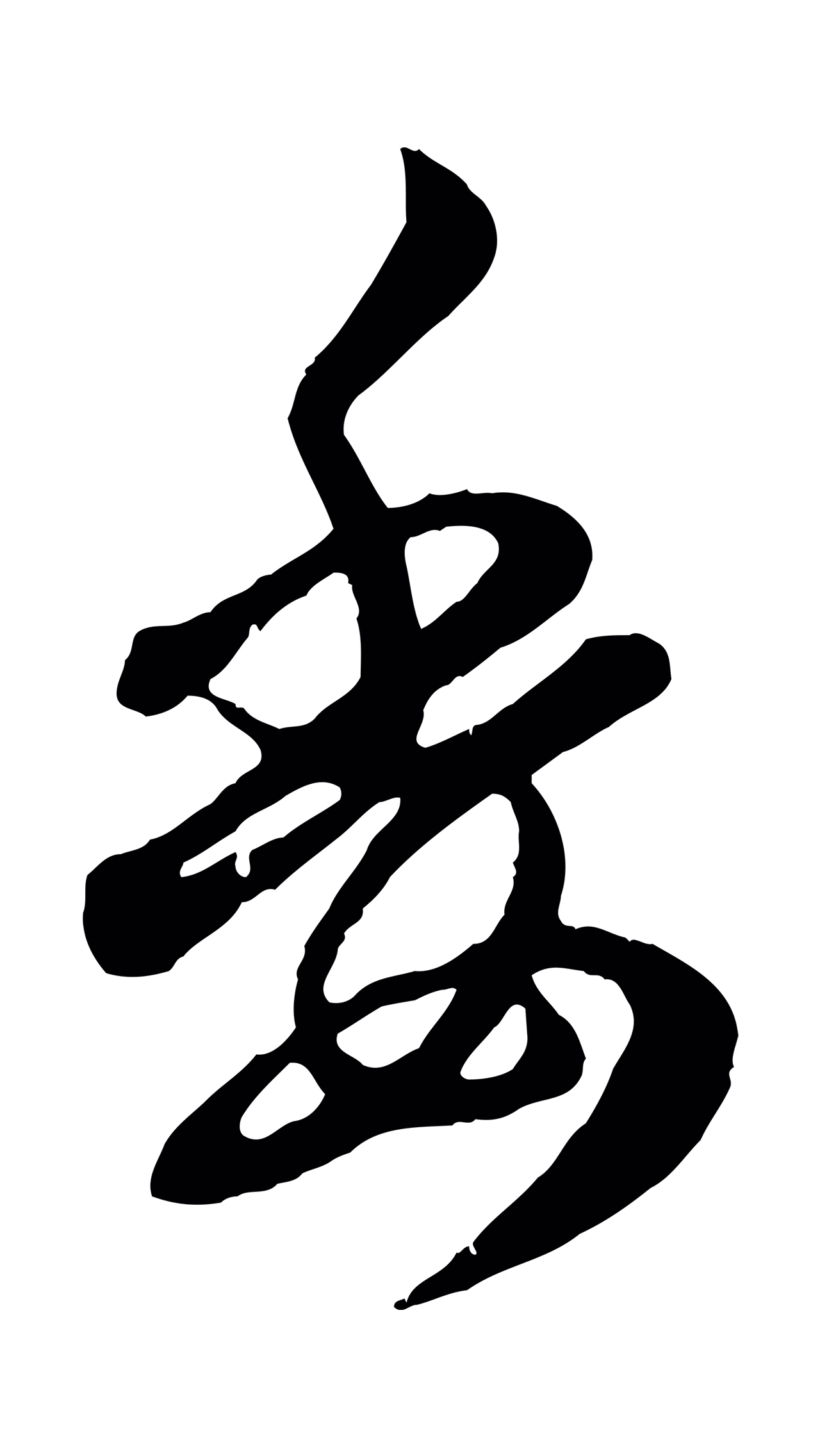赵孟頫「委」字书法图片
