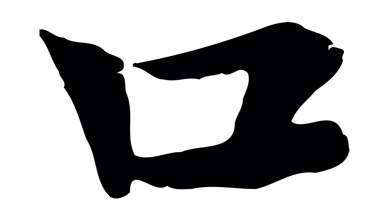 赵孟頫「口」字书法图片