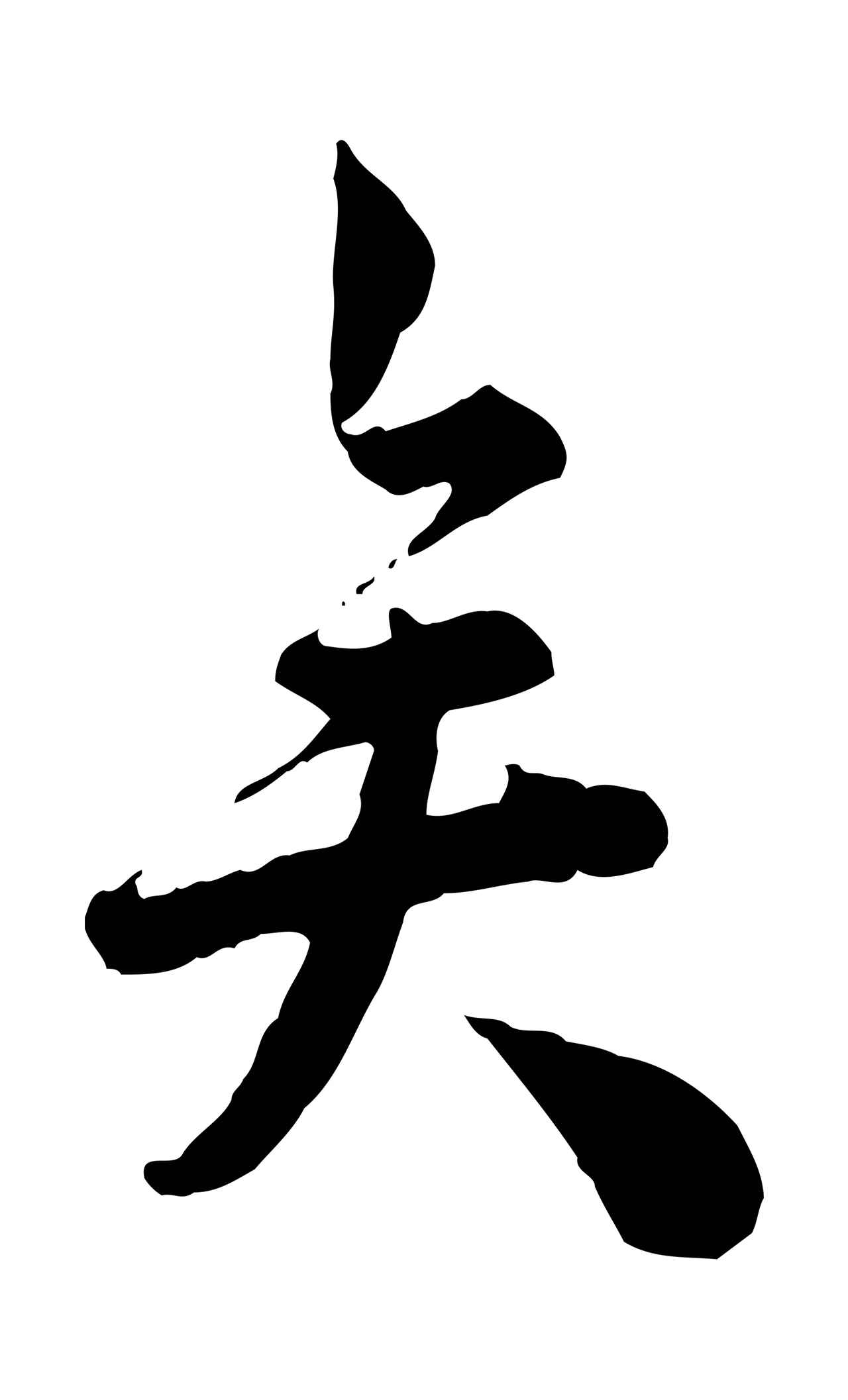 仇远「矣」字书法图片