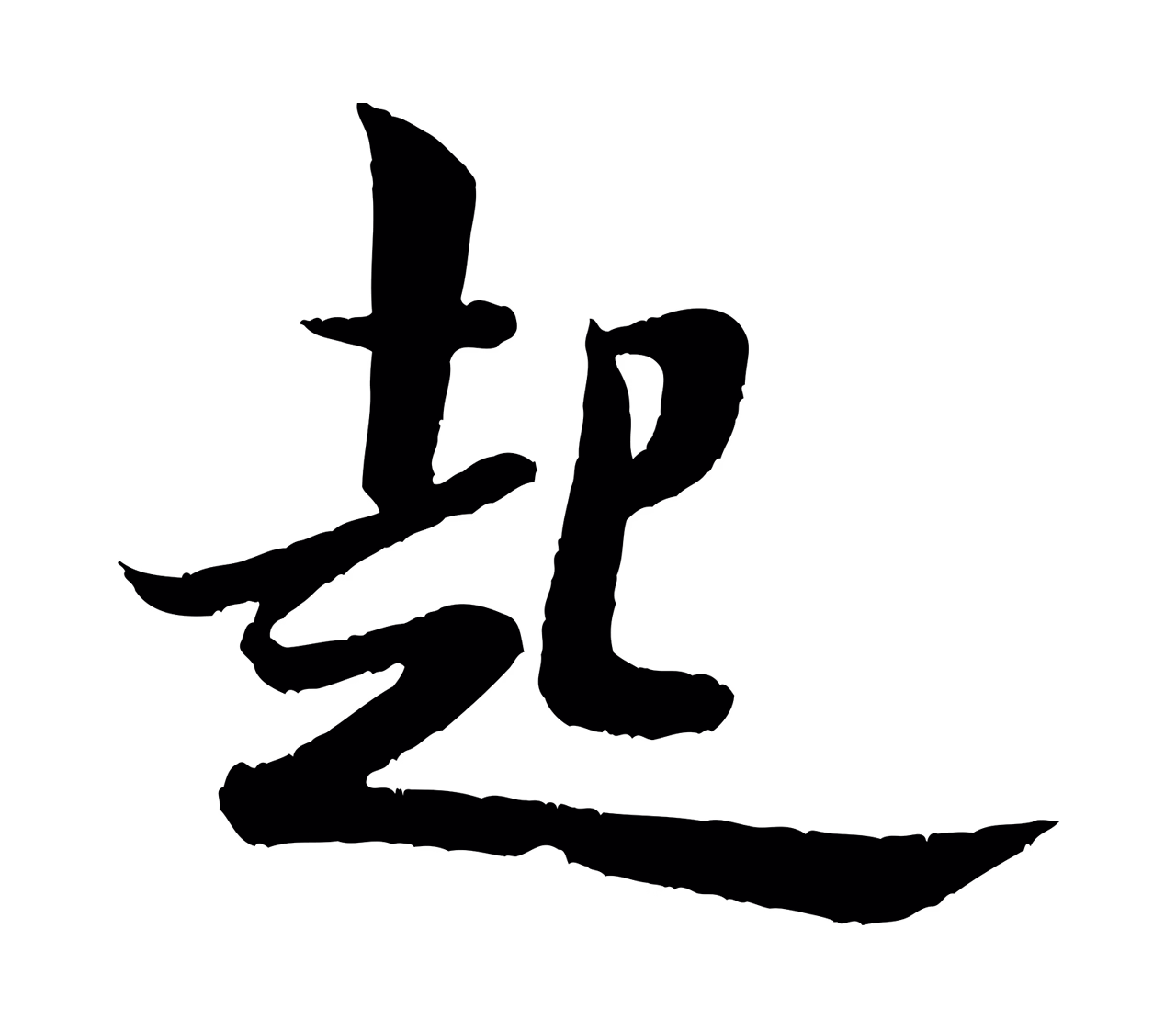 米芾「起」字书法图片