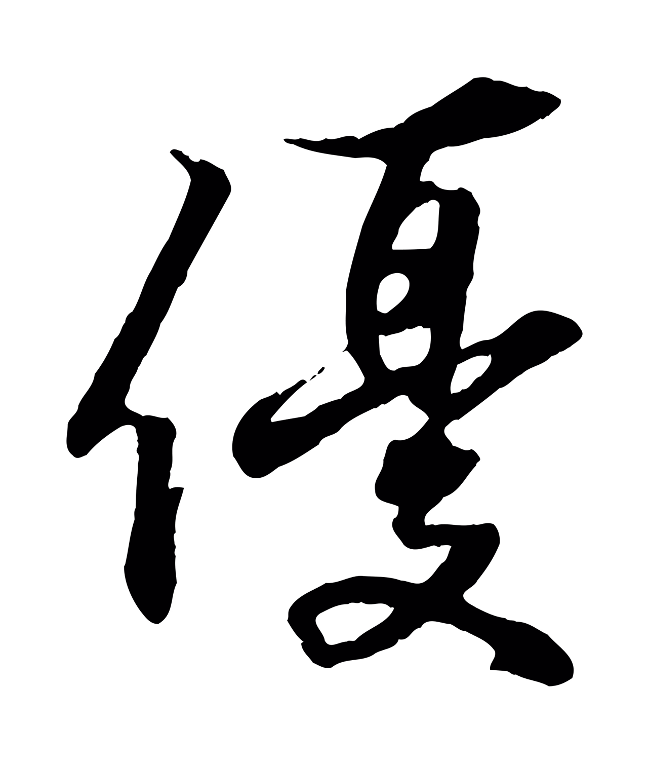 王羲之「優」字书法图片