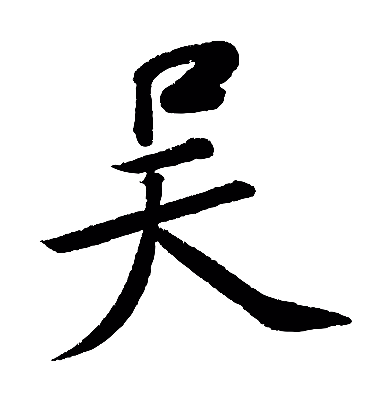 苏轼「吳」字书法图片