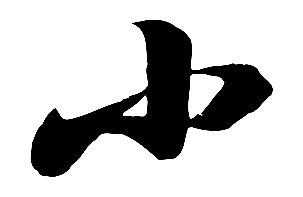 黄庭坚「小」字书法图片
