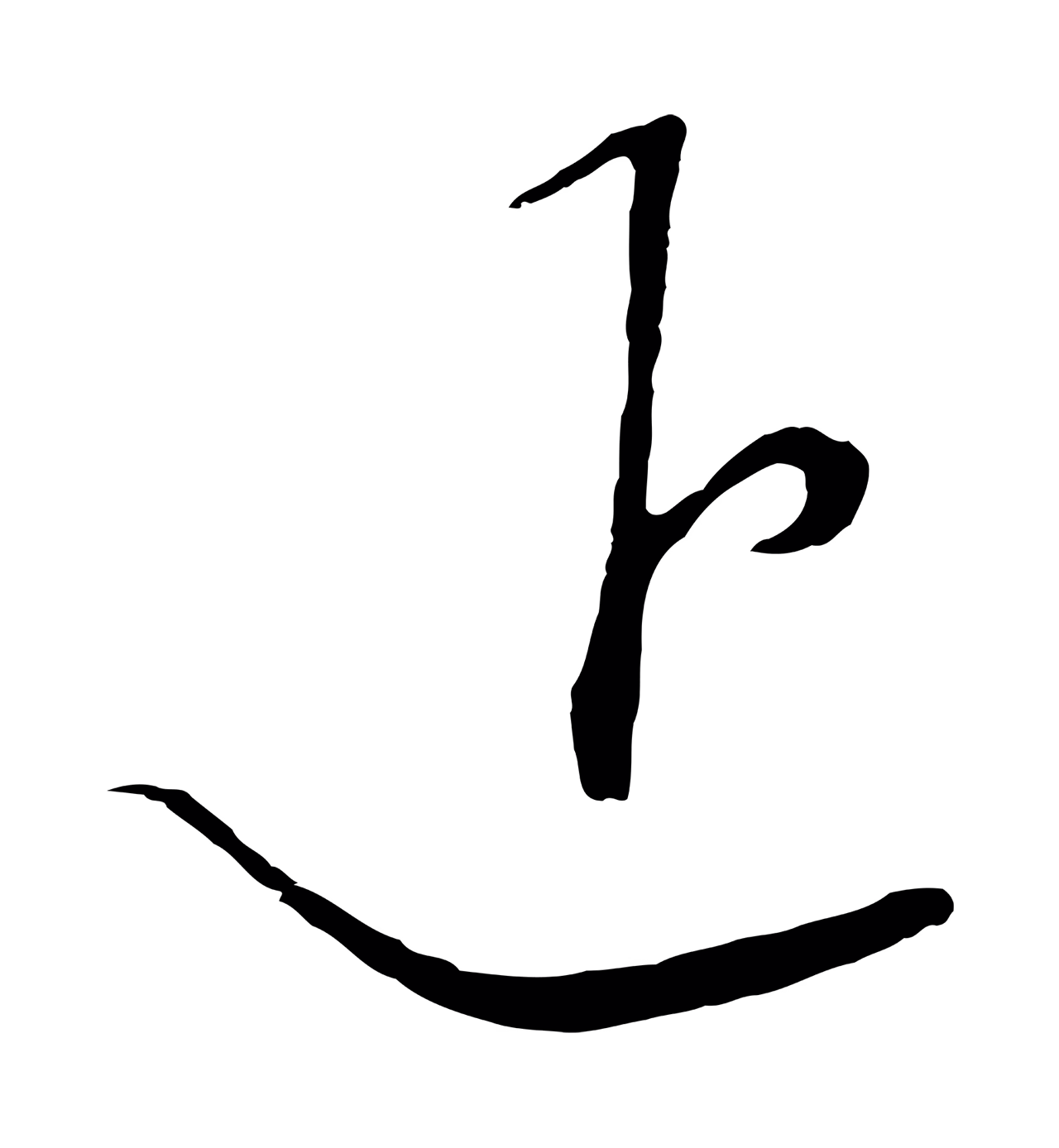 饶介「退」字书法图片