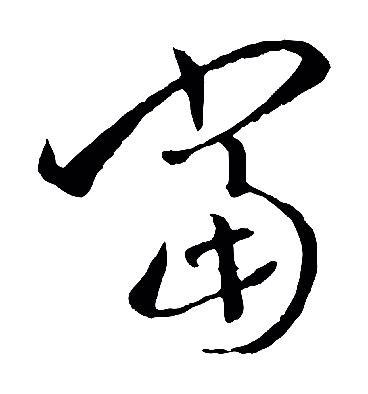 孙过庭「當」字书法图片