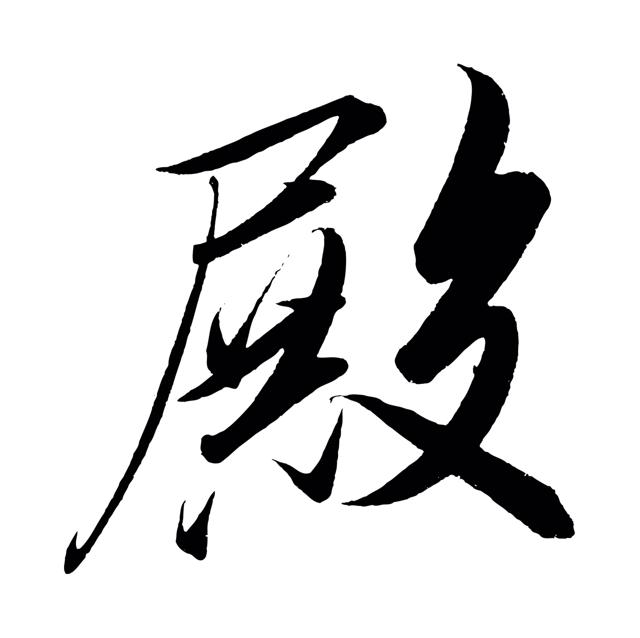 赵炅「殿」字书法图片
