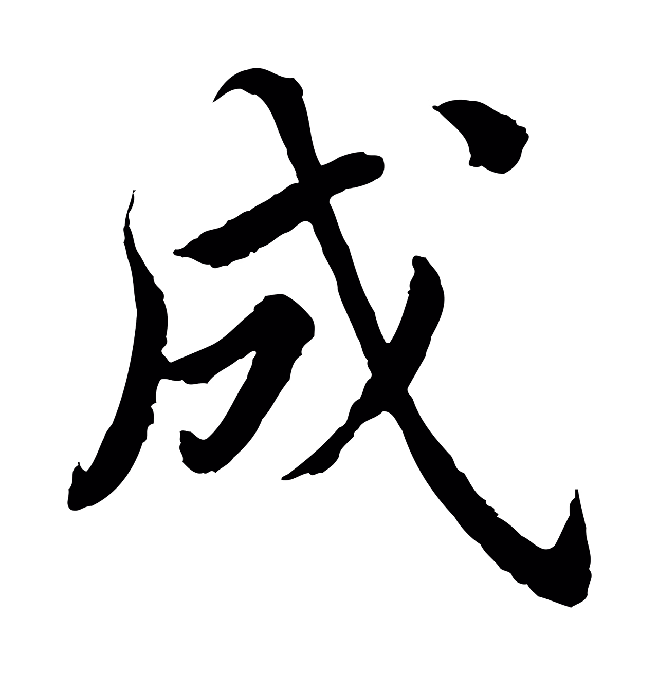 蔡襄「成」字书法图片